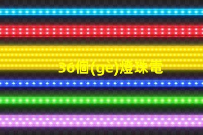 36個(gè)燈珠電壓是多少 36顆led燈珠串聯(lián)電壓